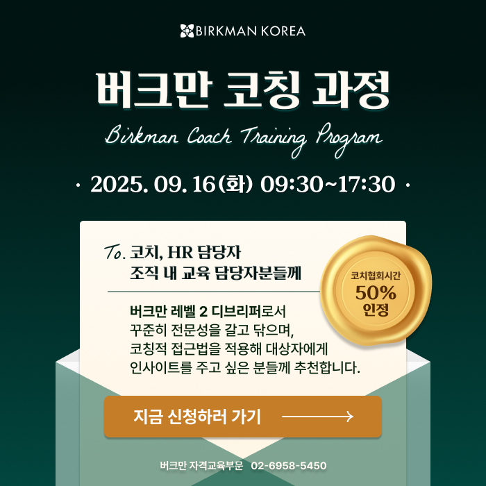 버크만 9월 버크만 코칭 과정 안내